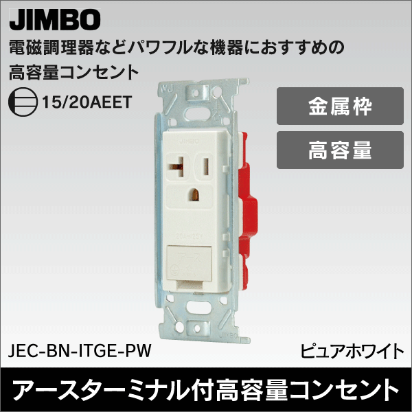 神保電器】マイルドビー 埋込アースターミナル付15A・20A兼用接地