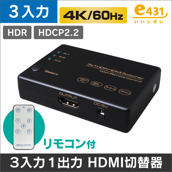 4K60Hz対応＞HDMI 切替器/スイッチャー/セレクター 3入力1出力