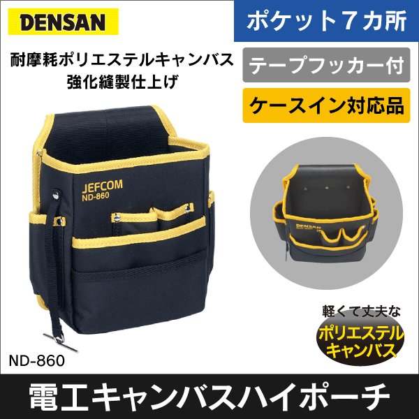 ジェフコム DENSAN】電工キャンバスハイポーチ スタンダードタイプ ND