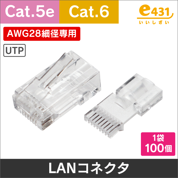 コネクタ（Cat.6）<LANコネクタ（RJ45）の通販（e431 ネットで簡単いい