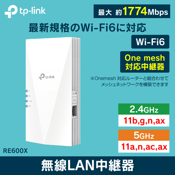 TP-LINK】Wi-Fi6対応 無線LAN中継器 RE600X|Wi-Fi機器、防犯カメラなど