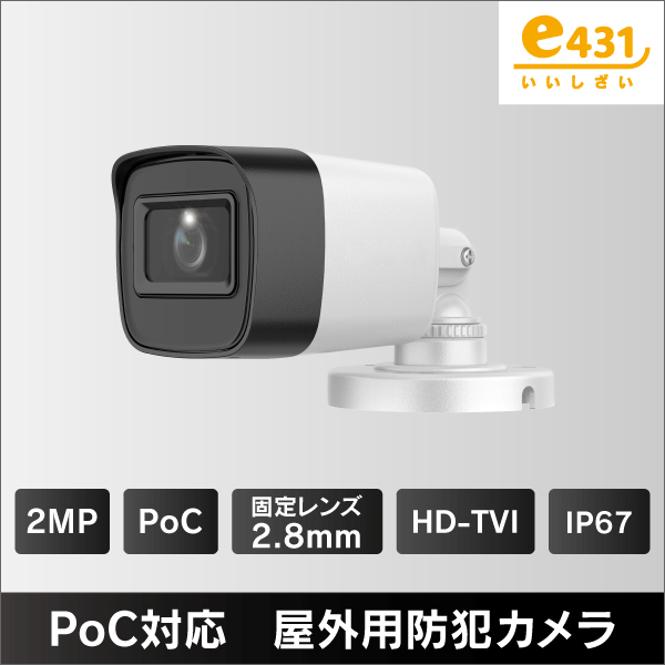 3K PoC対応 ハイブリッドライト FCview 屋外用HD-TVI防犯カメラ 2.8mm