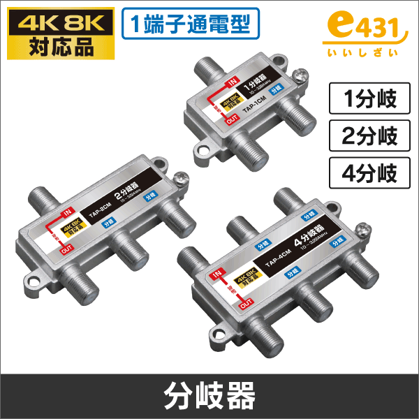 屋外用1分岐器 (全端子通電型) 3.2GHz対応 -10dB 【4K8K対応】: |e431
