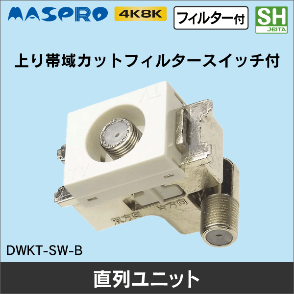 マスプロ電工（MASPRO）】2端子型直列ユニット テレビ端子 2DWKT-B