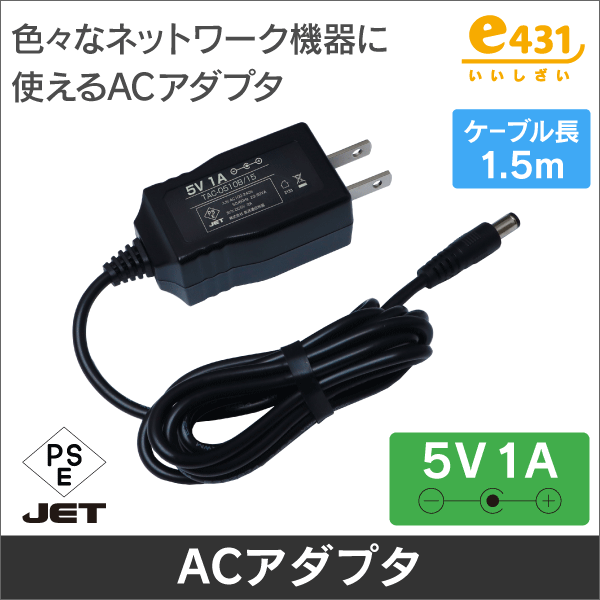 ACアダプター 5V 2A センター+ 1.5m 色々なネットワーク機器に: |e431