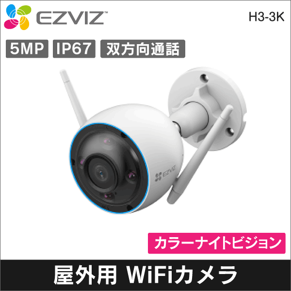 EZVIZ】H3-2K 3MP屋外用Wi-Fiカメラ 2.8mmレンズ IP67: |e431（いいし