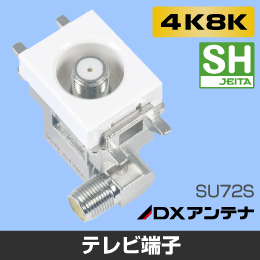 DXアンテナ】 小型壁面テレビ端子 フィルター付【4K8K対応】SU7F2Sの