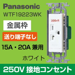 Panasonic】 ワイド21用 ダブルコンセント WTF1502WK|e431（いいしざい