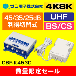 DXアンテナ】 【4K8K対応品】 BS/CS + UHFブースター CU43AS 43dB※販売