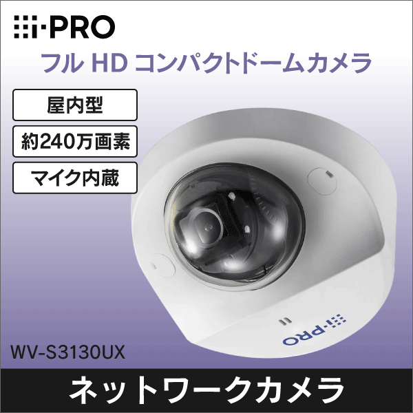 i-PRO】HDドーム型PTZネットワークカメラ（屋内型） WV-S61301-Z2