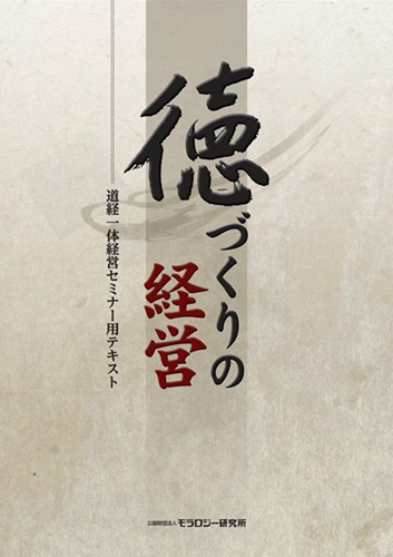 徳づくりの経営|ニューモラルブックストア