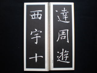 王鐸臨書冊 - 書道具古本買取販売 書道古本屋