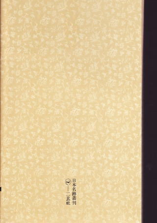 日本名跡叢刊41. 江戸 池大雅 楷書千字文 - 書道具古本買取販売 書道古本屋