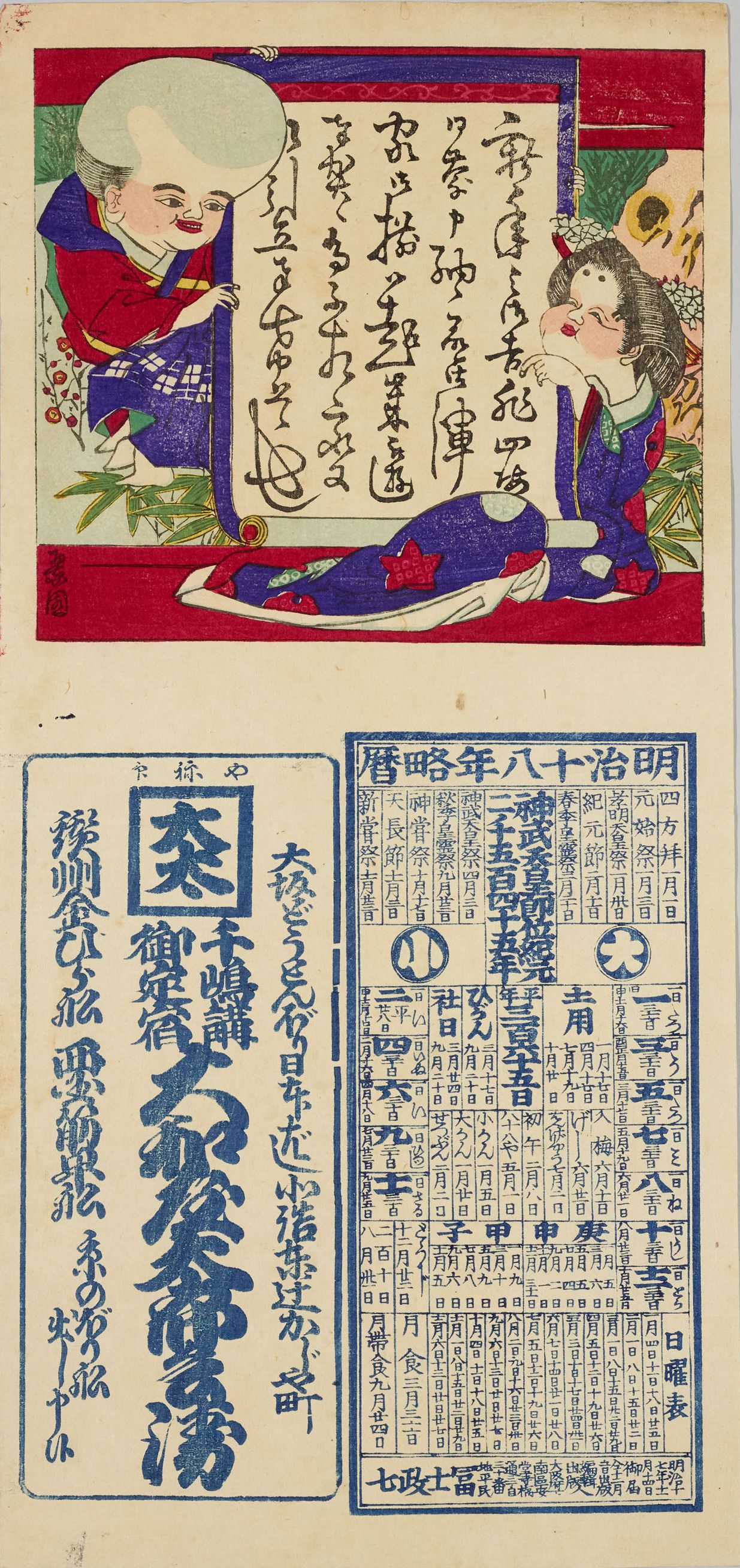 貴重資料展示室059 岡田芳朗文庫より 引札暦 - 国立天文台暦計算室