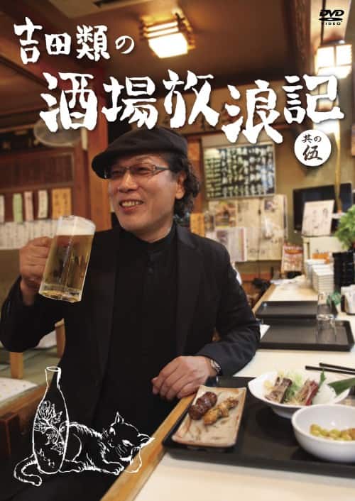 ゲオ公式通販サイト/ゲオオンラインストア【中古】5．吉田類の酒場