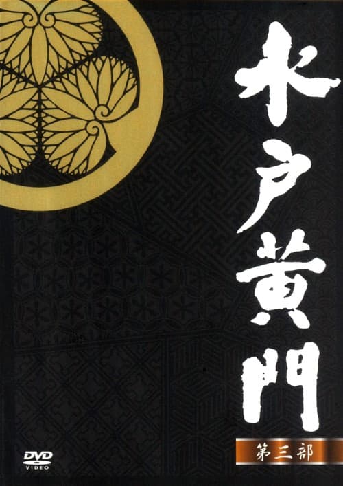 ゲオ公式通販サイト/ゲオオンラインストア【中古】水戸黄門 第三部 BOX