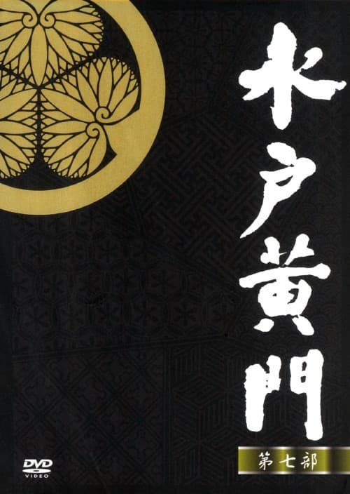 ゲオ公式通販サイト/ゲオオンラインストア【中古】水戸黄門 第七部 BOX