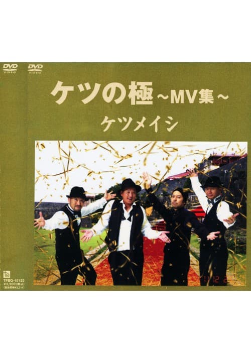 ゲオ公式通販サイト/ゲオオンラインストア【中古】ケツメイシ／ケツの