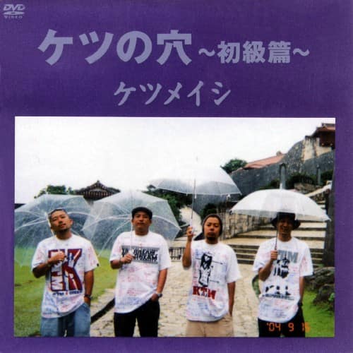 ゲオ公式通販サイト/ゲオオンラインストア【中古】ケツメイシ／ケツの