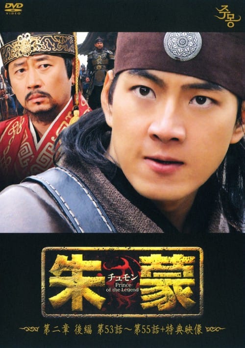 ゲオ公式通販サイト/ゲオオンラインストア【中古】後3．朱蒙(チュモン