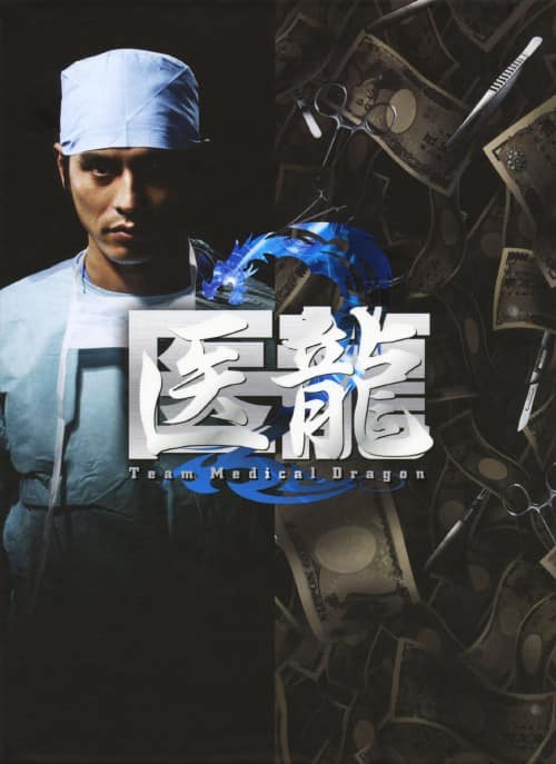 ゲオ公式通販サイト/ゲオオンラインストア【中古】医龍 Team Medical