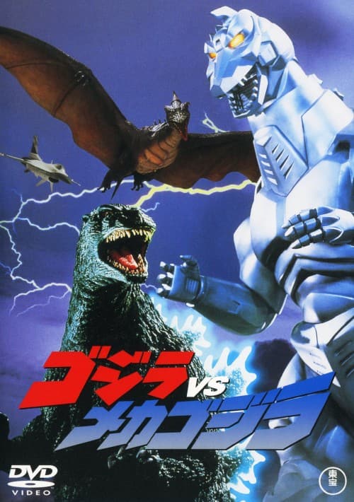 ゲオ公式通販サイト/ゲオオンラインストア【中古】ゴジラVS