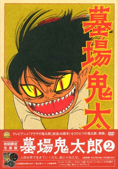 ゲオ公式通販サイト/ゲオオンラインストア【中古】2．墓場鬼太郎