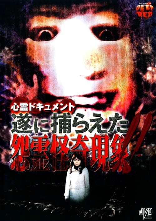 ゲオ公式通販サイト/ゲオオンラインストア【中古】心霊ドキュメント