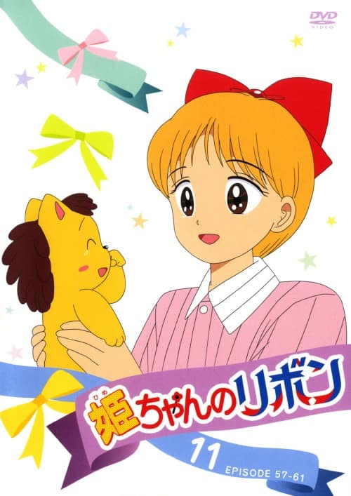 ゲオ公式通販サイト/ゲオオンラインストア【中古】11．姫ちゃんの