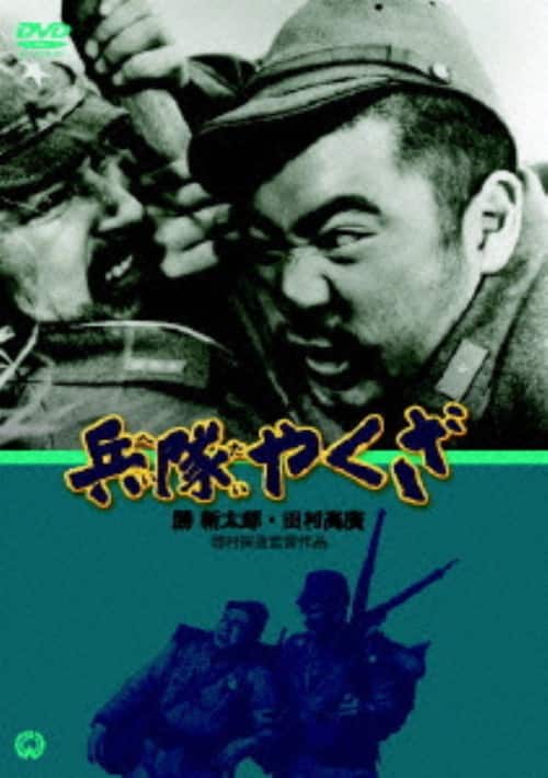 ゲオ公式通販サイト/ゲオオンラインストア【中古】兵隊やくざ 【DVD