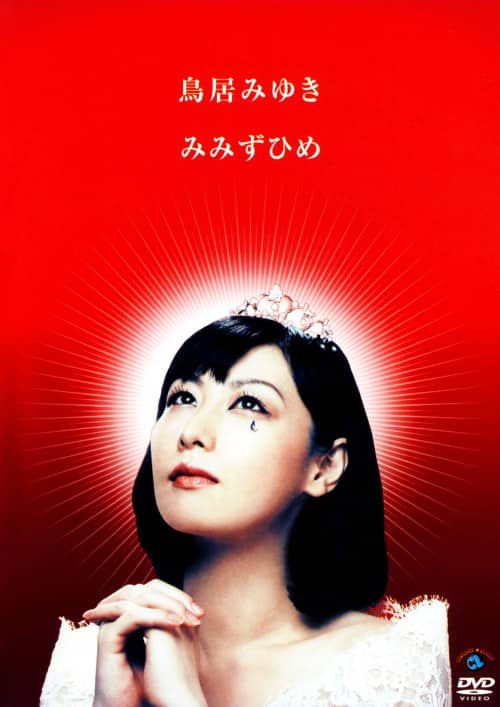 ゲオ公式通販サイト/ゲオオンラインストア【中古】鳥居みゆき／みみず