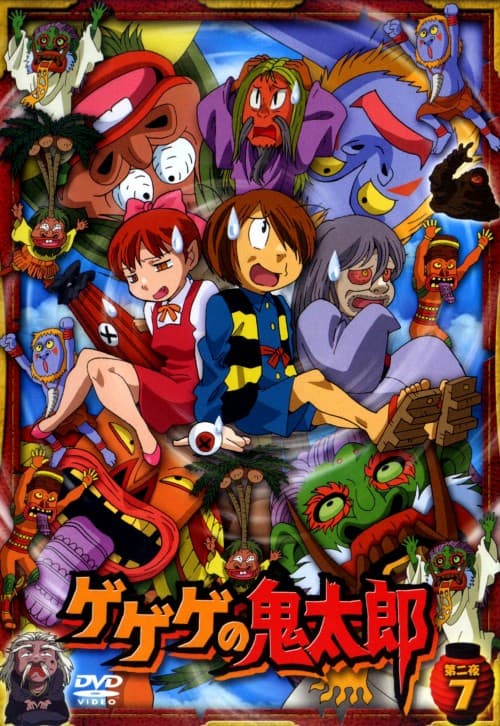 ゲオ公式通販サイト/ゲオオンラインストア【中古】7．ゲゲゲの鬼太郎