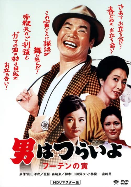 ゲオ公式通販サイト/ゲオオンラインストア【中古】男はつらいよ