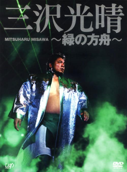ゲオ公式通販サイト/ゲオオンラインストア【中古】2．三沢光晴 ～緑の