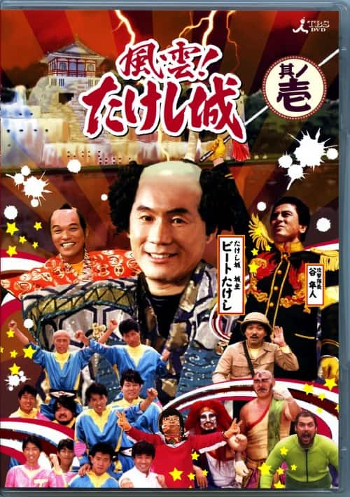 ゲオ公式通販サイト/ゲオオンラインストア【中古】1．風雲！たけし城