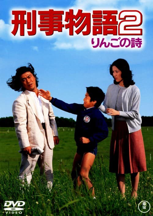 ゲオ公式通販サイト/ゲオオンラインストア【中古】2．刑事物語 りんご