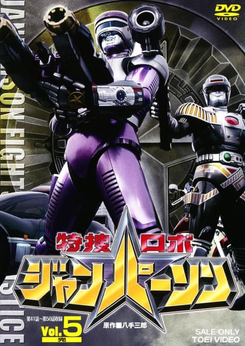 ゲオ公式通販サイト/ゲオオンラインストア【中古】5．特捜ロボ