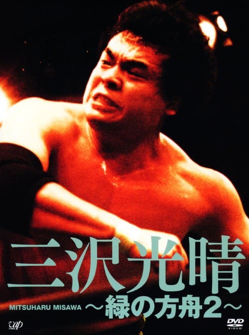 ゲオ公式通販サイト/ゲオオンラインストア【中古】2．三沢光晴 ～緑の