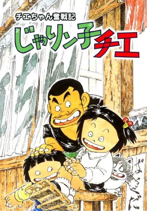 ゲオ公式通販サイト/ゲオオンラインストア【中古】チエちゃん奮戦記