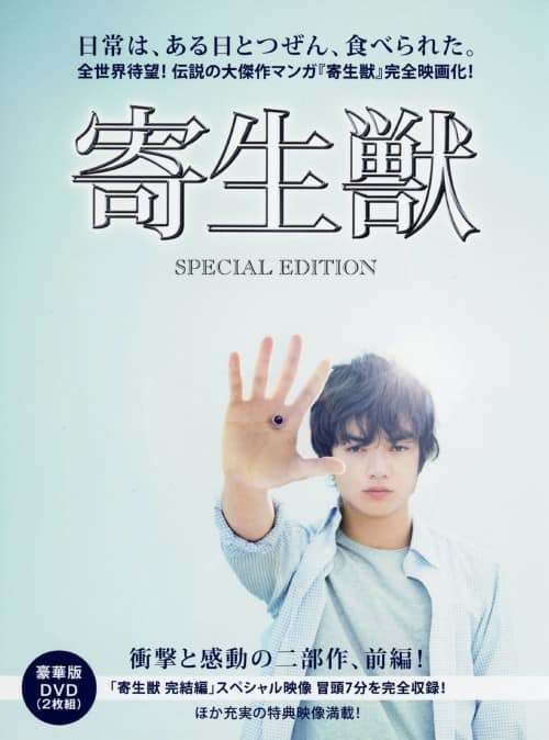 ゲオ公式通販サイト/ゲオオンラインストア【中古】寄生獣 豪華版 【DVD