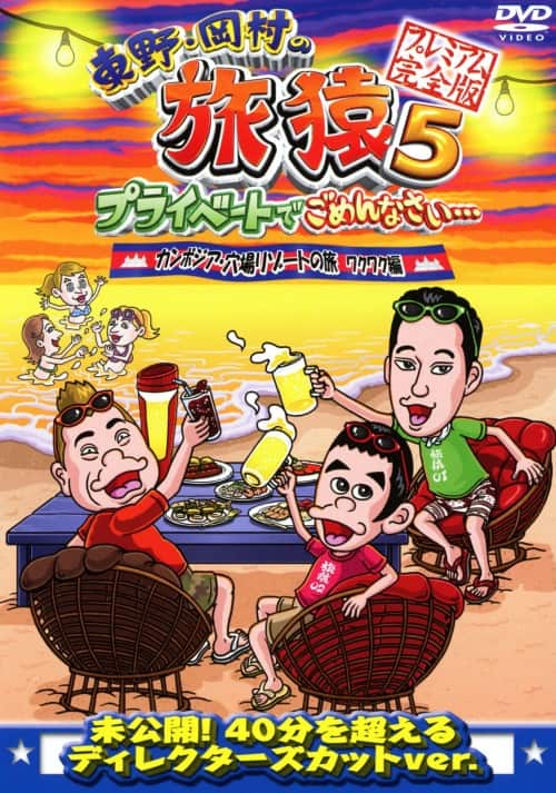 ゲオ公式通販サイト/ゲオオンラインストア【中古】東野・岡村の旅猿5