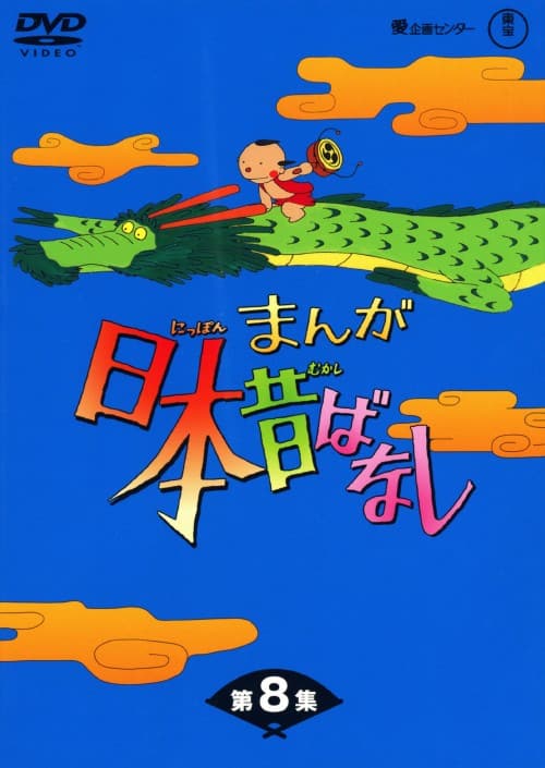 ゲオ公式通販サイト/ゲオオンラインストア【中古】8．まんが日本