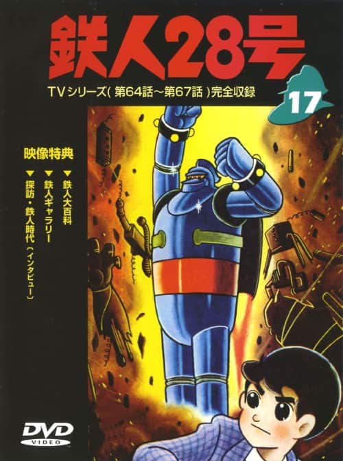 ゲオ公式通販サイト/ゲオオンラインストア【中古】17．鉄人28号
