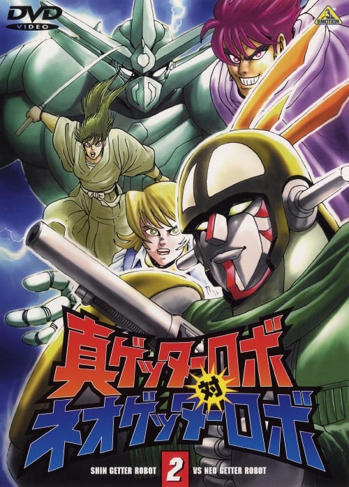 ゲオ公式通販サイト/ゲオオンラインストア【中古】2．真ゲッターロボ