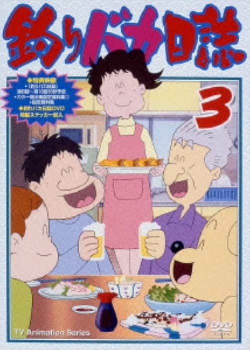 ゲオ公式通販サイト/ゲオオンラインストア【中古】3．釣りバカ日誌