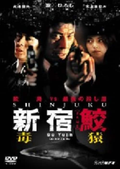 ゲオ公式通販サイト/ゲオオンラインストア【中古】新宿鮫 毒猿 【DVD