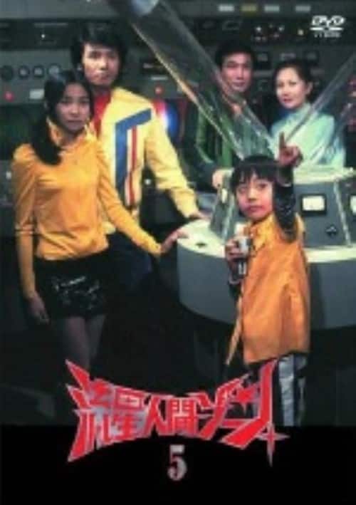 ゲオ公式通販サイト/ゲオオンラインストア【中古】5．流星人間ゾーン