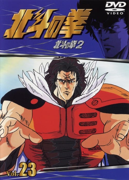 ゲオ公式通販サイト/ゲオオンラインストア【中古】23．北斗の拳 (TV