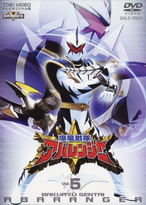 ゲオ公式通販サイト/ゲオオンラインストア【中古】5．爆竜戦隊