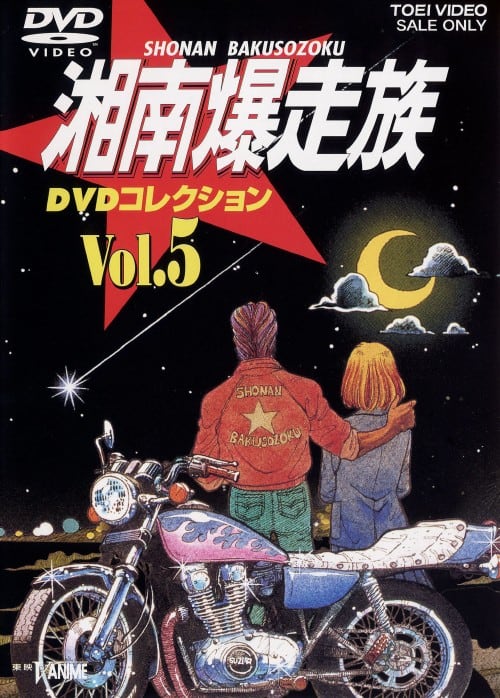 ゲオ公式通販サイト/ゲオオンラインストア【中古】5．湘南爆走族